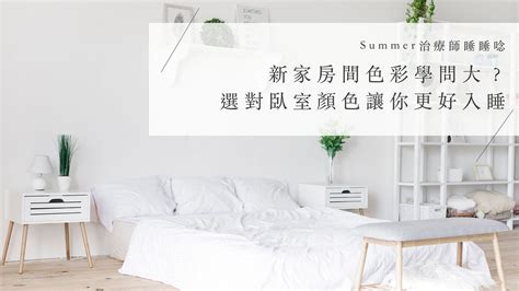 適合睡眠的顏色|新家房間色彩學問大？選對臥室顏色讓你更好入。